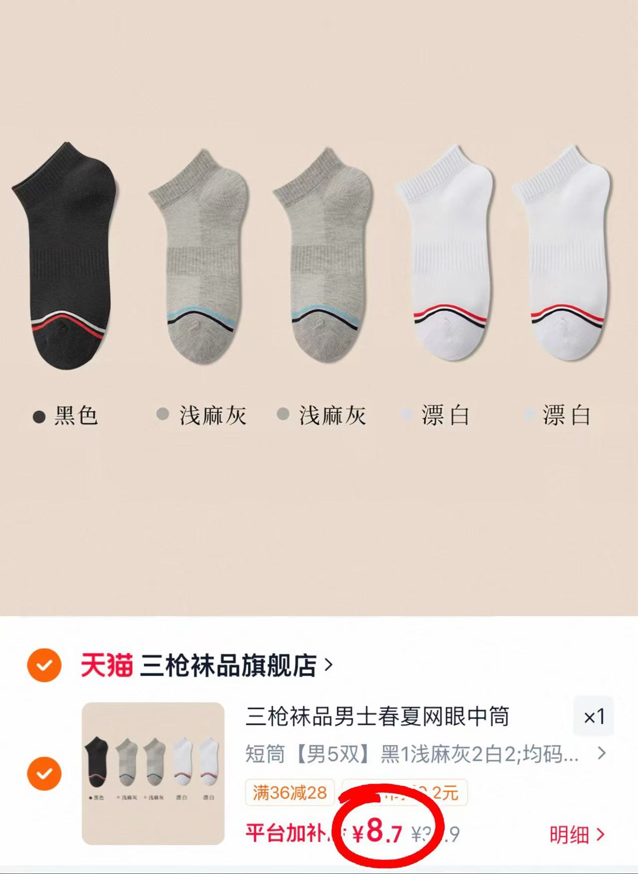 三枪短筒运动袜5双装 8.7元 - 86线报