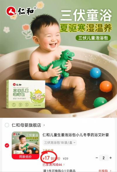 仁和三伏儿童泡浴包18袋/盒 拍2件 34元 - 86线报