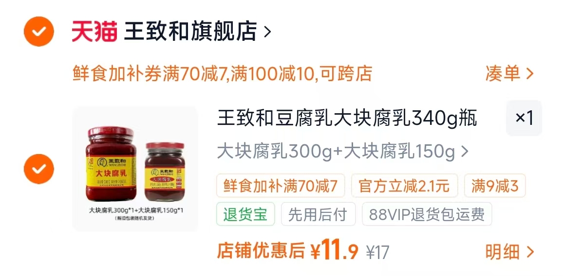 王致和豆腐乳大块腐乳300g+150g 11.9元 - 86线报