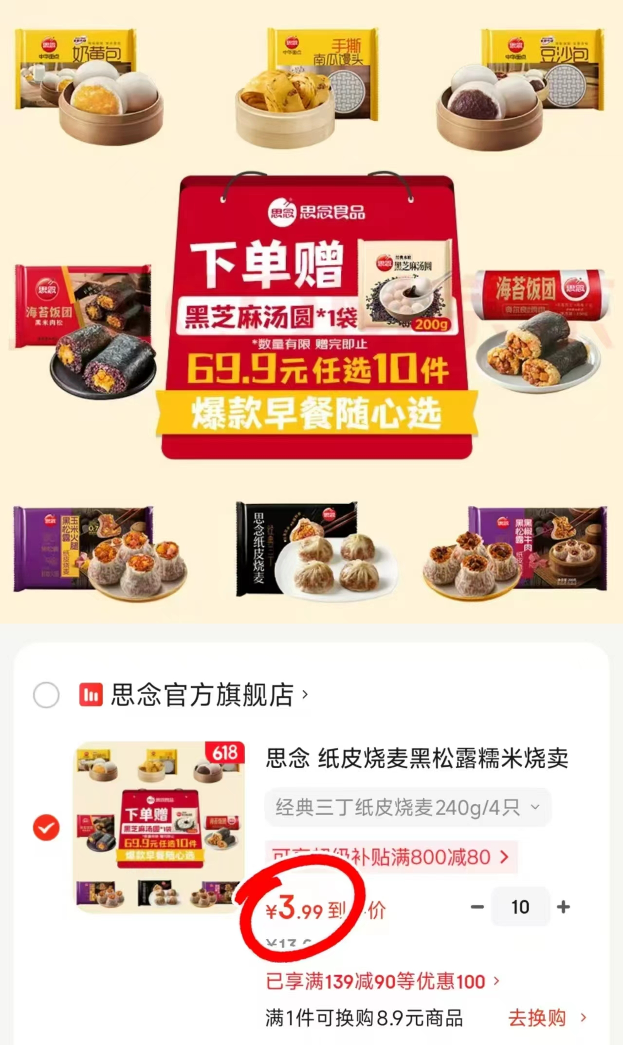 思念早餐任选10件 赠汤圆一包 39.9元 - 86线报
