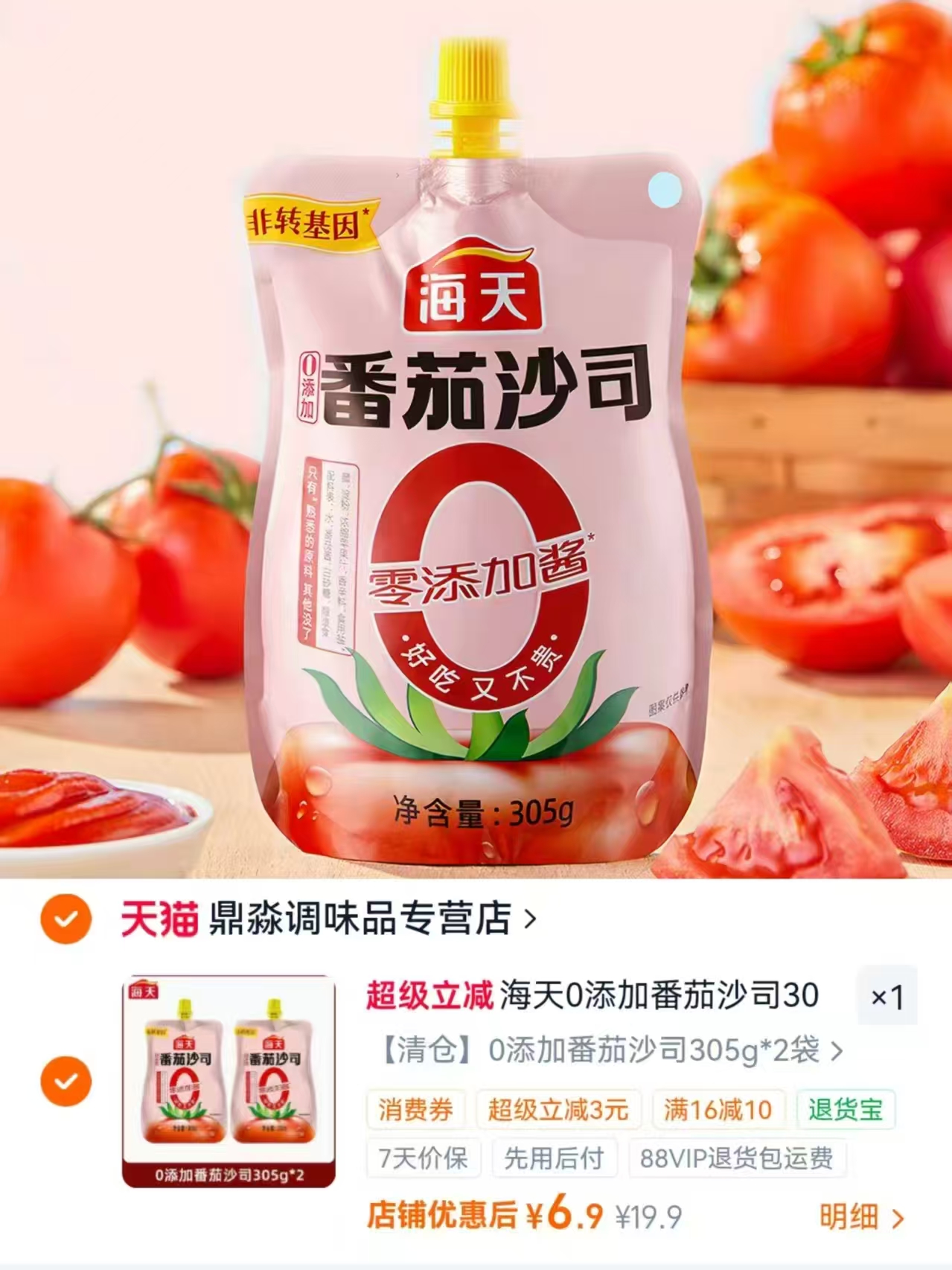 海天0添加番茄沙司酱305g×2袋 6.9元 - 折送网 海天0添加番茄沙司酱305g×2袋 6.9元 - 折送网