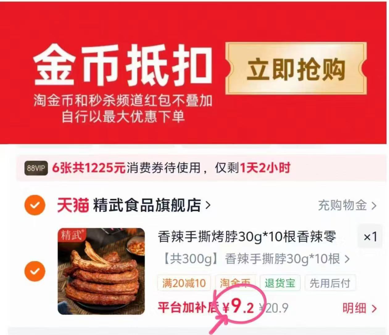 精武整根手撕烤脖30g10根 9.2元 - 86线报