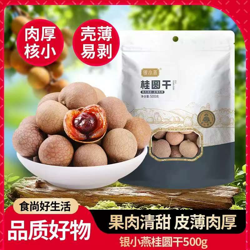 银小燕桂圆干皮薄肉厚500g 12.9元 - 线报酷