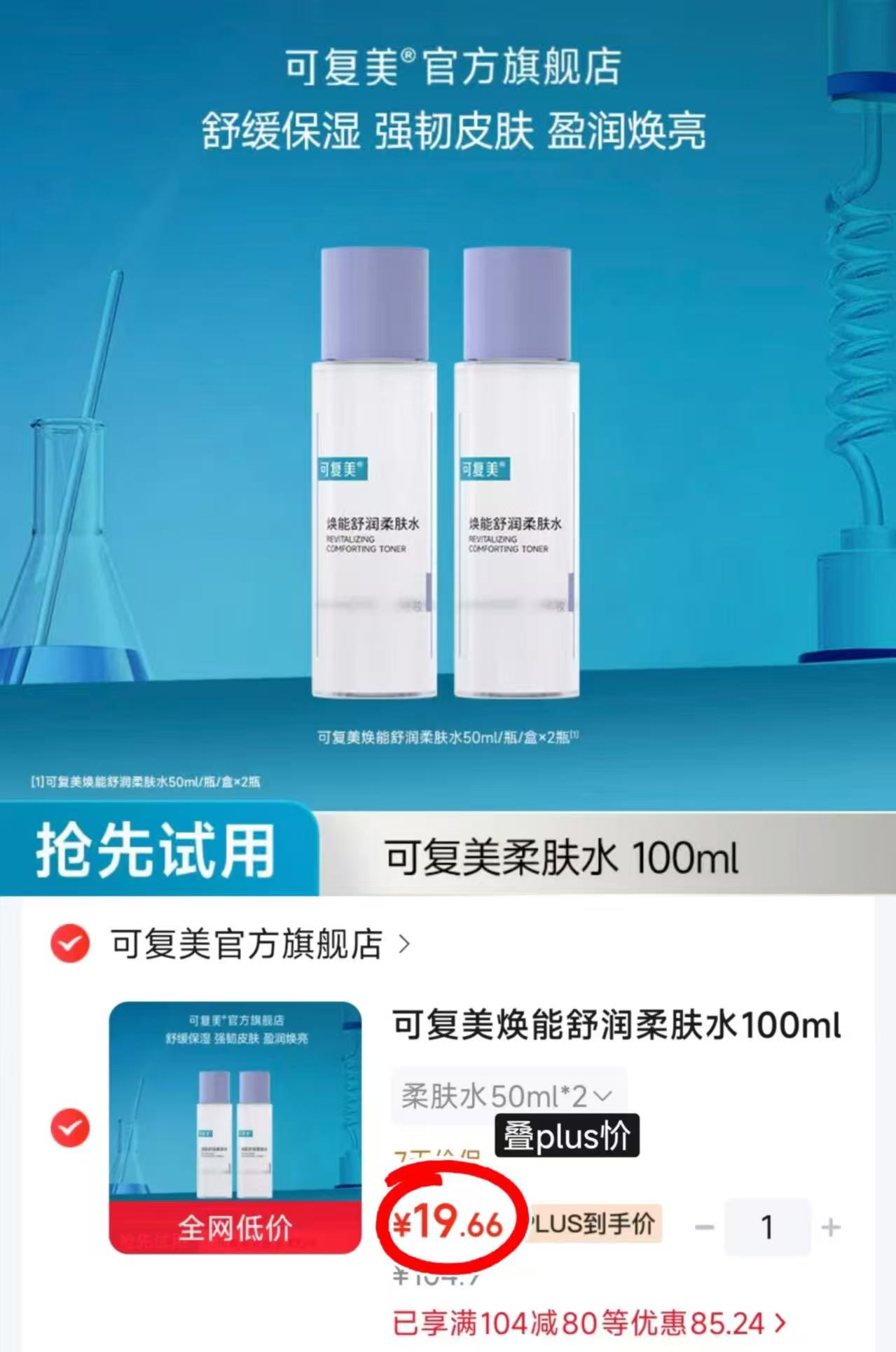 可复美焕能舒润柔肤水50ml 9.8元 - 86线报 可复美焕能舒润柔肤水50ml 9.8元 - 86线报