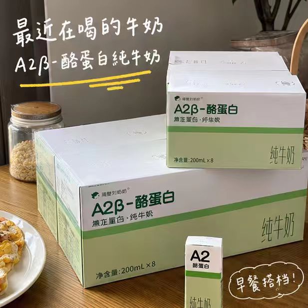 隔壁刘奶奶A2β酪蛋白纯牛奶200ml*8盒 拍1发4箱共32盒 79元 - 线报酷