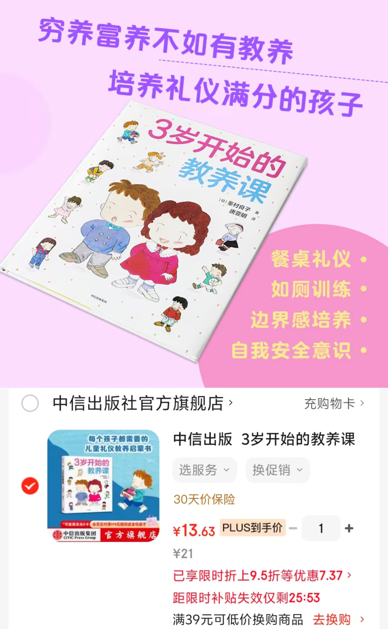 3岁开始的教养课 13.6元 - 86线报