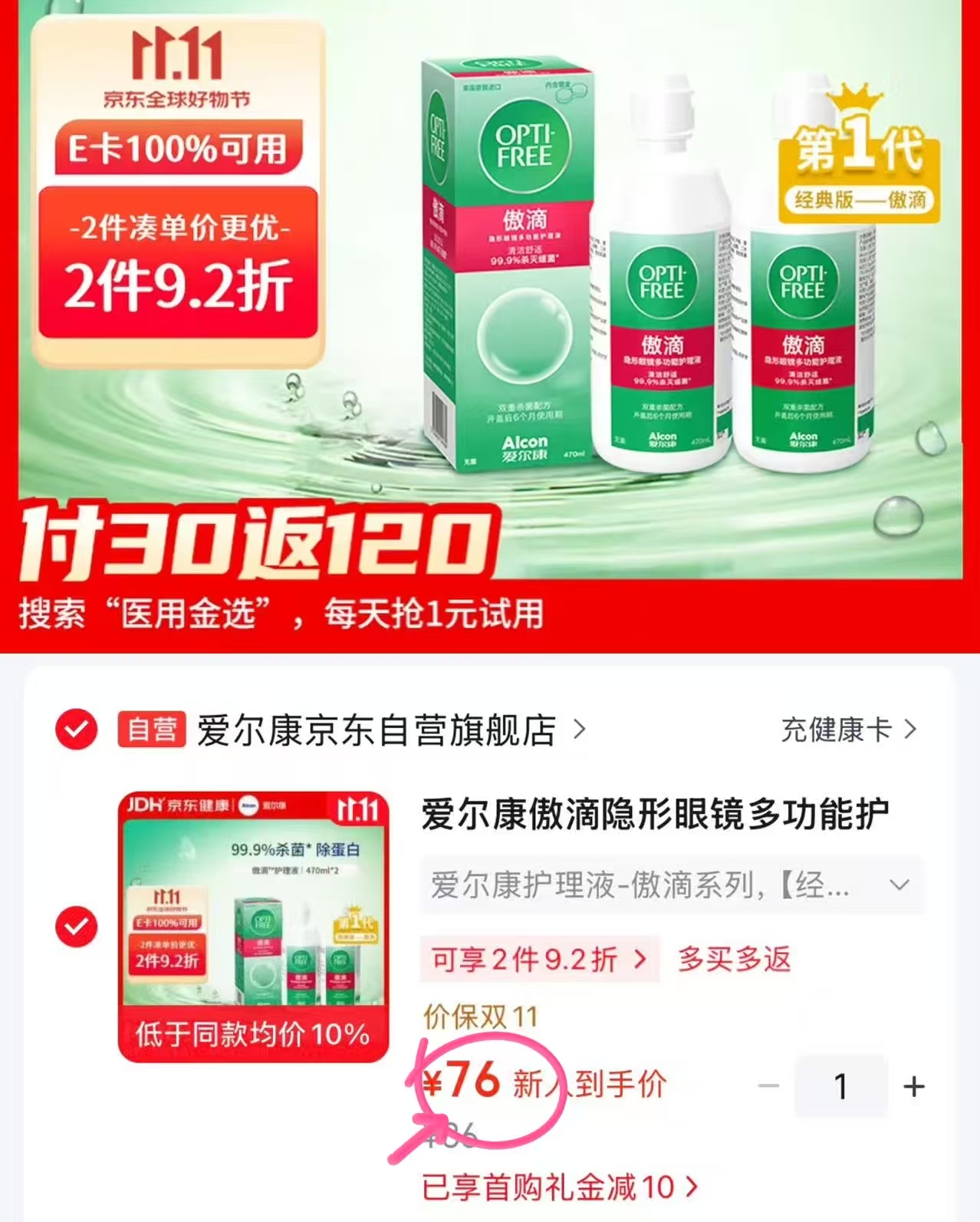 爱尔康傲滴隐形眼镜多功能护理液470ml×2 76元 - 86线报 爱尔康傲滴隐形眼镜多功能护理液470ml×2 76元 - 86线报