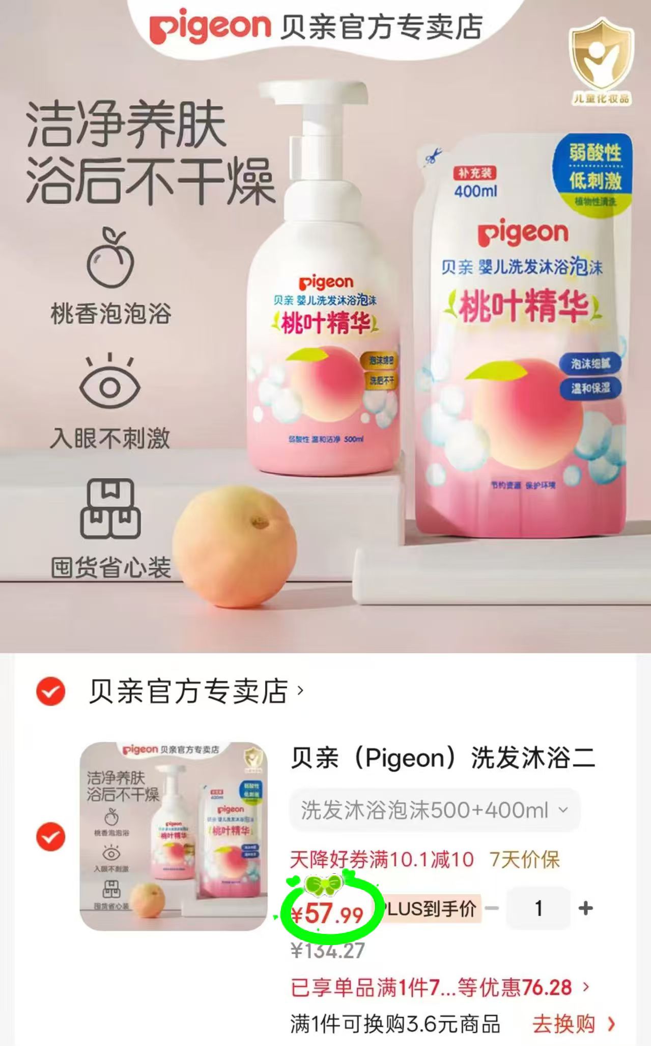 贝亲桃叶洗沐二合一 32.2元 - 86线报