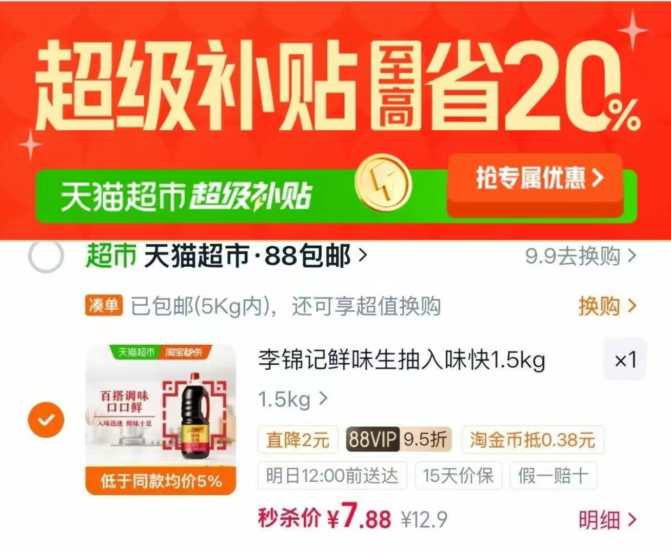天猫超市李锦记鲜味生抽酱油1.5kg 4元 - 86线报 天猫超市李锦记鲜味生抽酱油1.5kg 4元 - 86线报