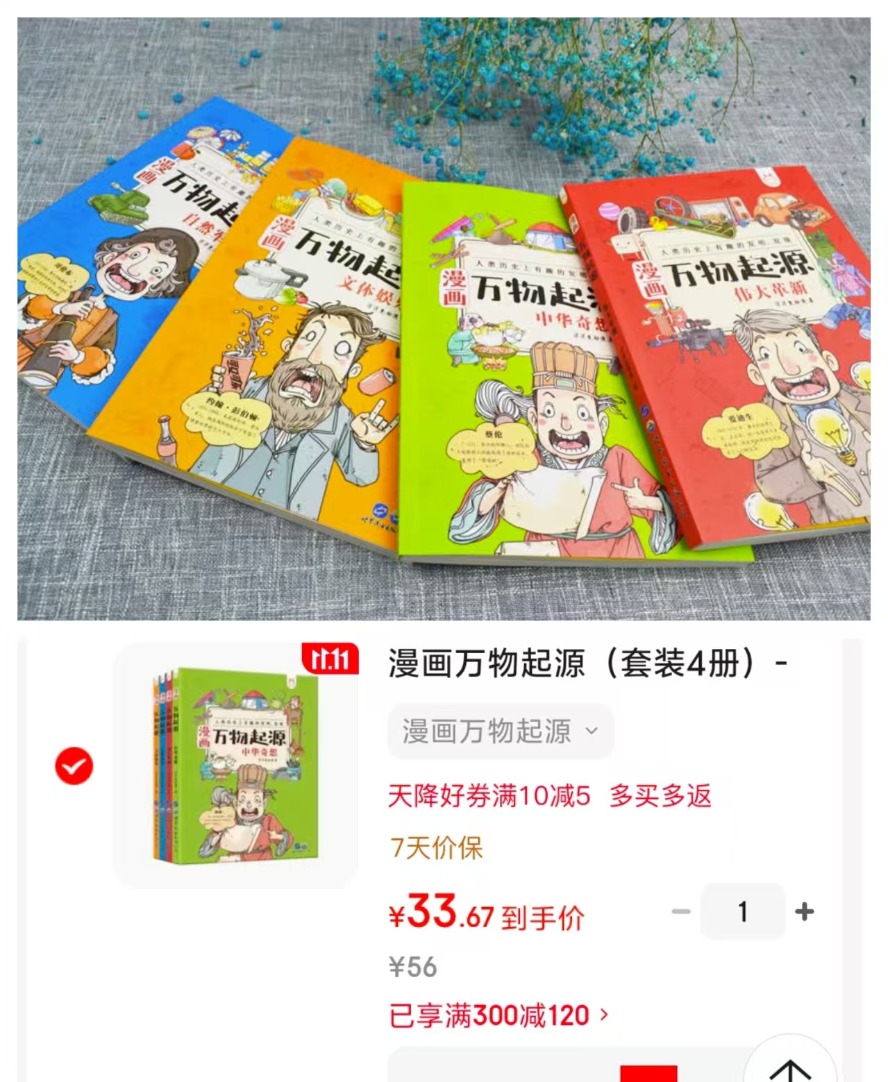 京东洋洋兔童书京东自营旗舰店漫画万物起源套装4册 33.6元 - 86线报