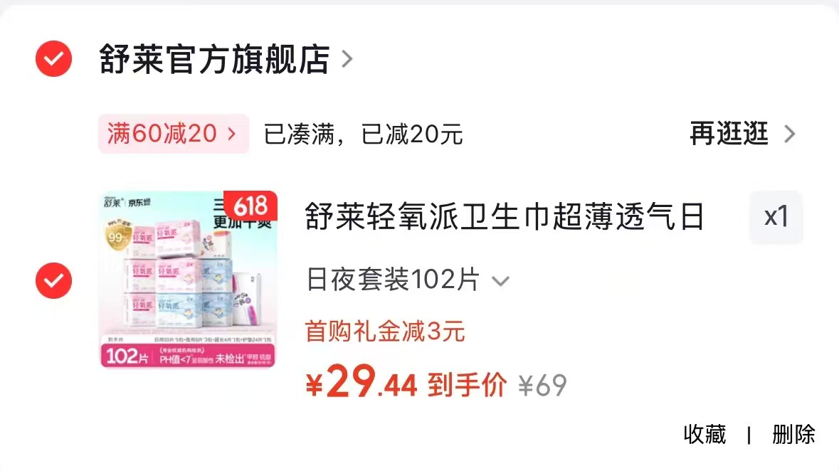 舒莱轻氧派日夜套装102片 29.4元 - 线报酷 舒莱轻氧派日夜套装102片 29.4元 - 线报酷