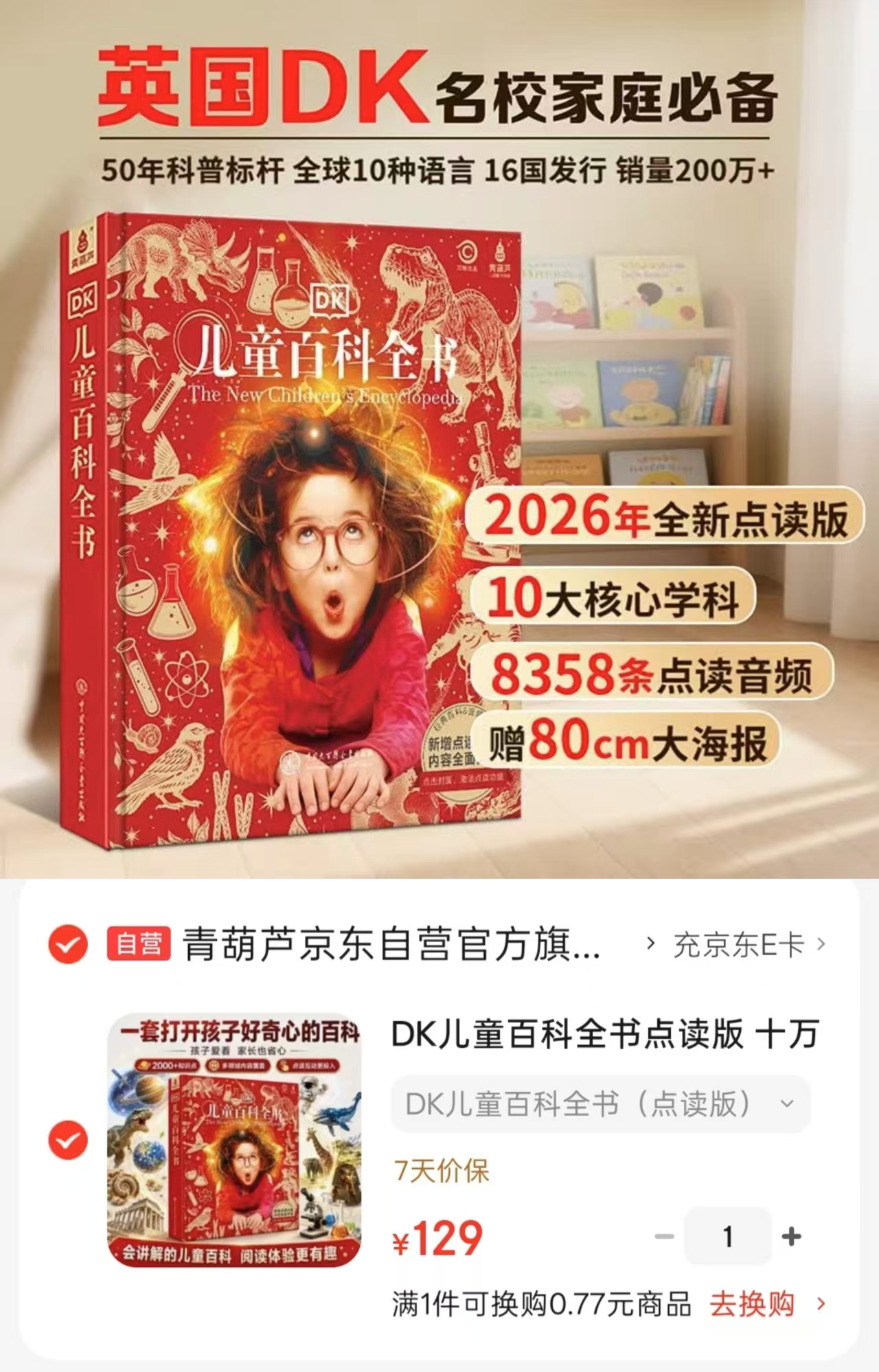 DK儿童百科全书点读版附赠85cm大海报 129元 - 86线报