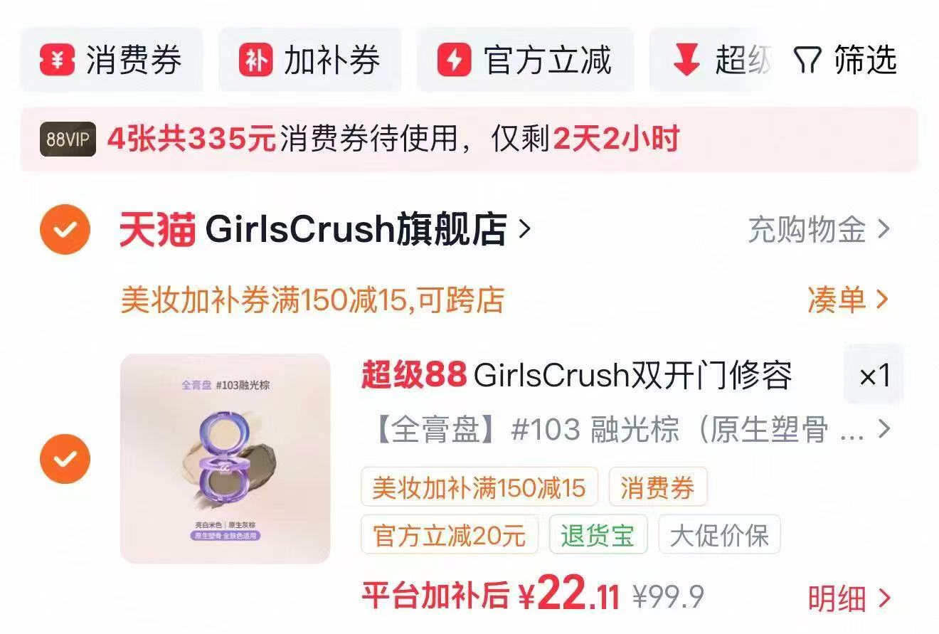 速‼️GirlsCrush双开门修容膏 领卷多款式任选拍💰22‼️‼️ - 86线报