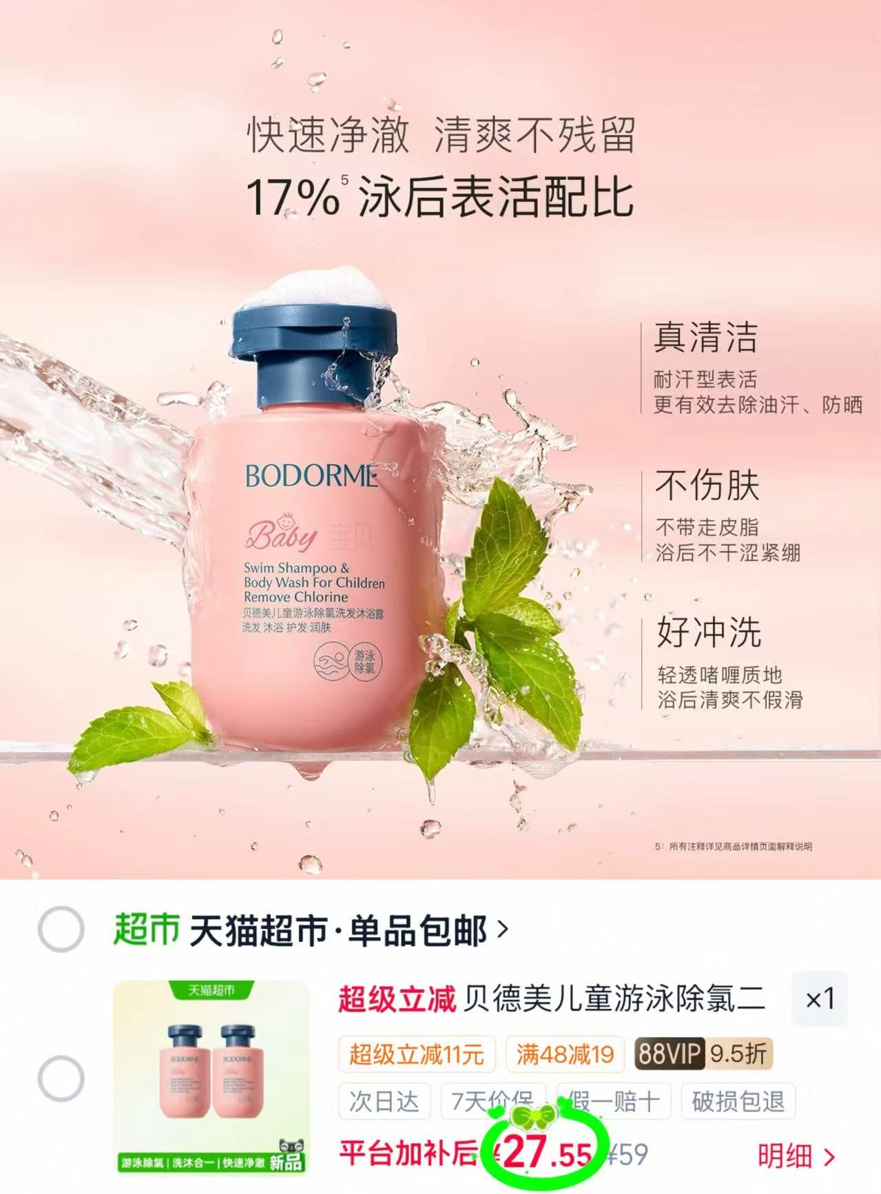贝德美除氯洗发沐浴120ml*2瓶 27元 - 86线报