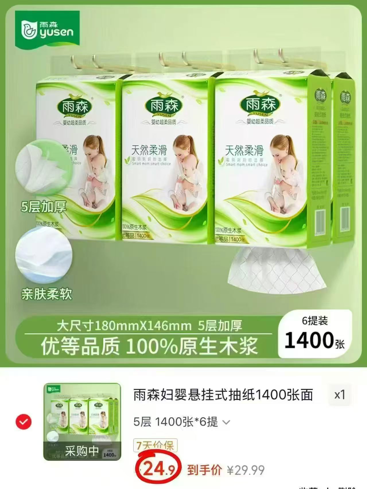 雨森妇婴悬挂抽纸1400张*6提 24.9元 - 86线报 雨森妇婴悬挂抽纸1400张*6提 24.9元 - 86线报