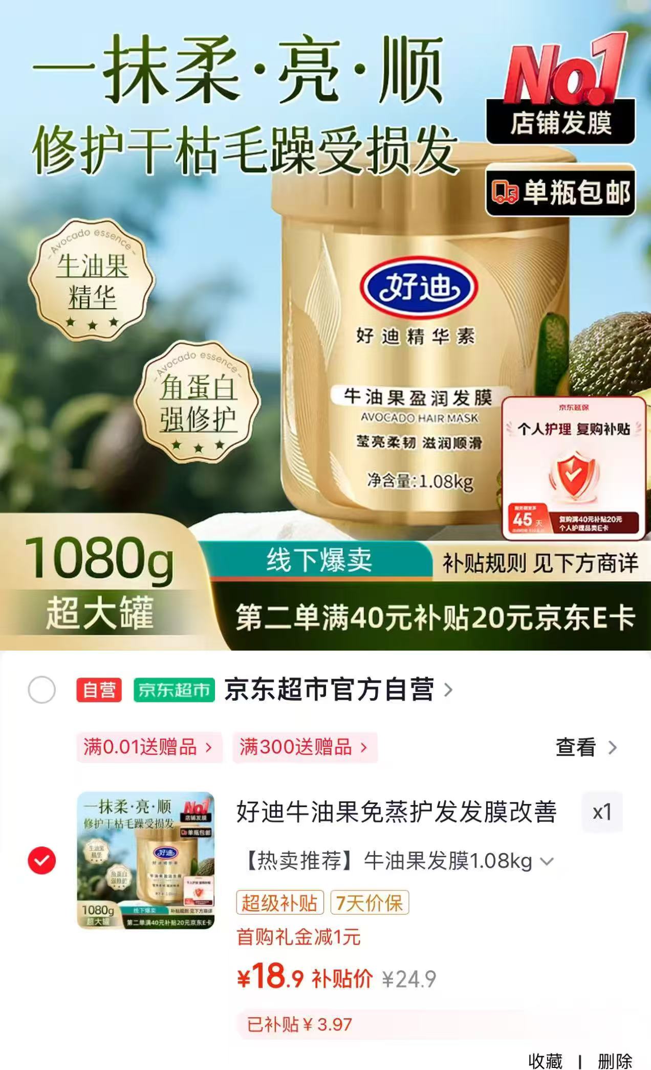 好迪牛油果免蒸护发素首购1080g 18.9元 - 86线报