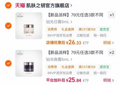 肌肤之钥钻光尝鲜礼任选3件 25元 - 86线报 肌肤之钥钻光尝鲜礼任选3件 25元 - 86线报