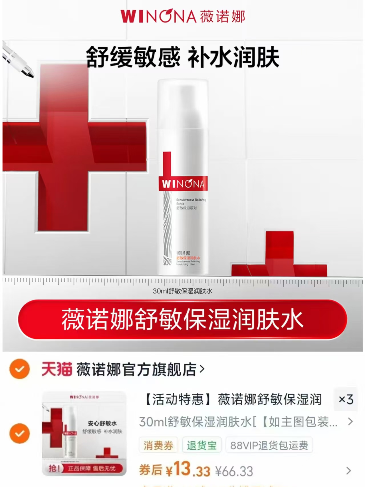 薇诺娜舒敏润肤水30ml拍3件 39.9元,奥妙内衣洗衣液300g共3瓶 7.1元 - 线报酷 薇诺娜舒敏润肤水30ml拍3件 39.9元,奥妙内衣洗衣液300g共3瓶 7.1元 - 线报酷