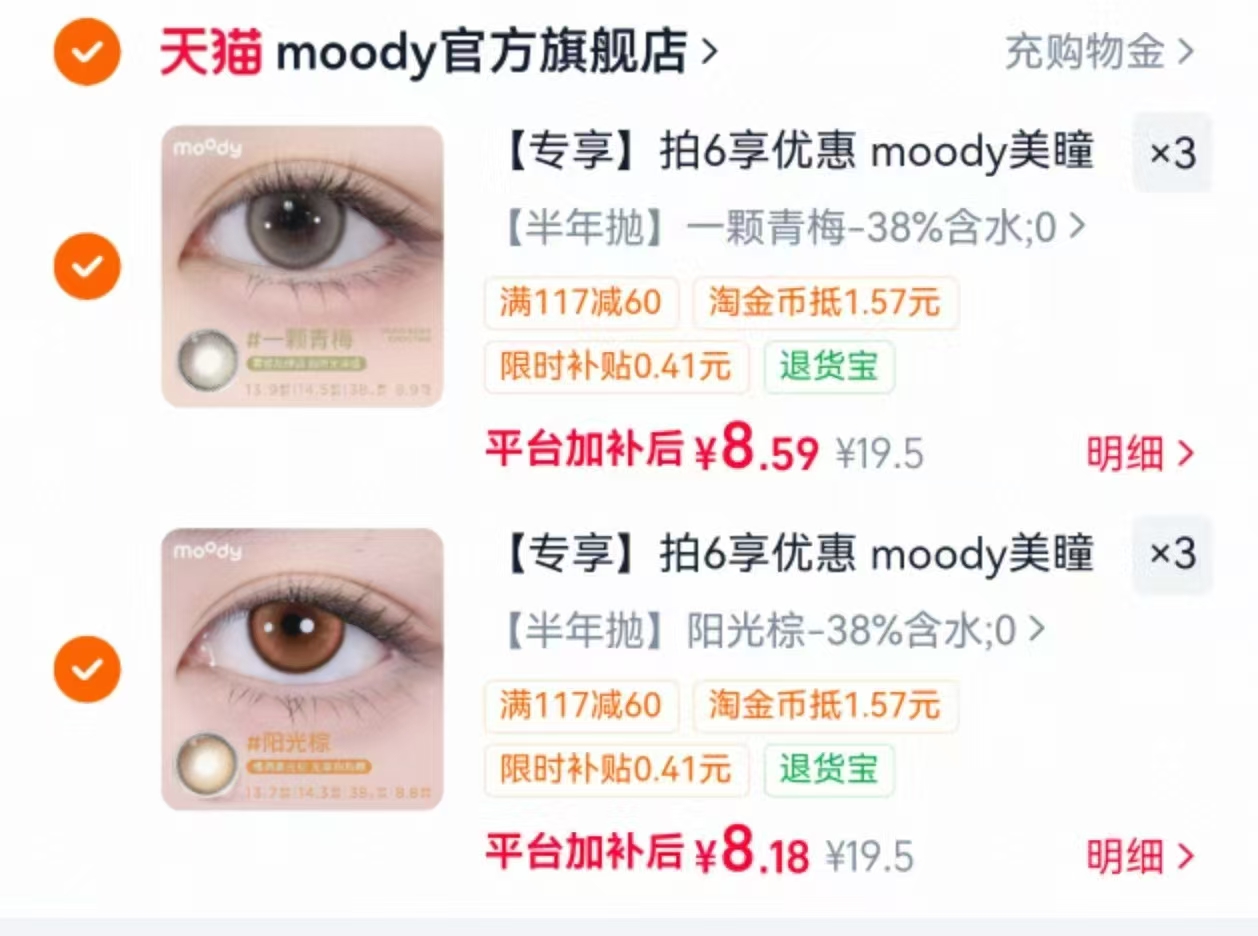 moody半年抛美瞳任拍6件 赠双联盒+取戴器+护理液60ml 50元 - 清风线报