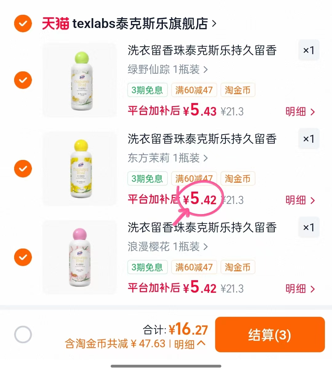 泰克斯乐留香珠拍3瓶 16.2元 - 86线报