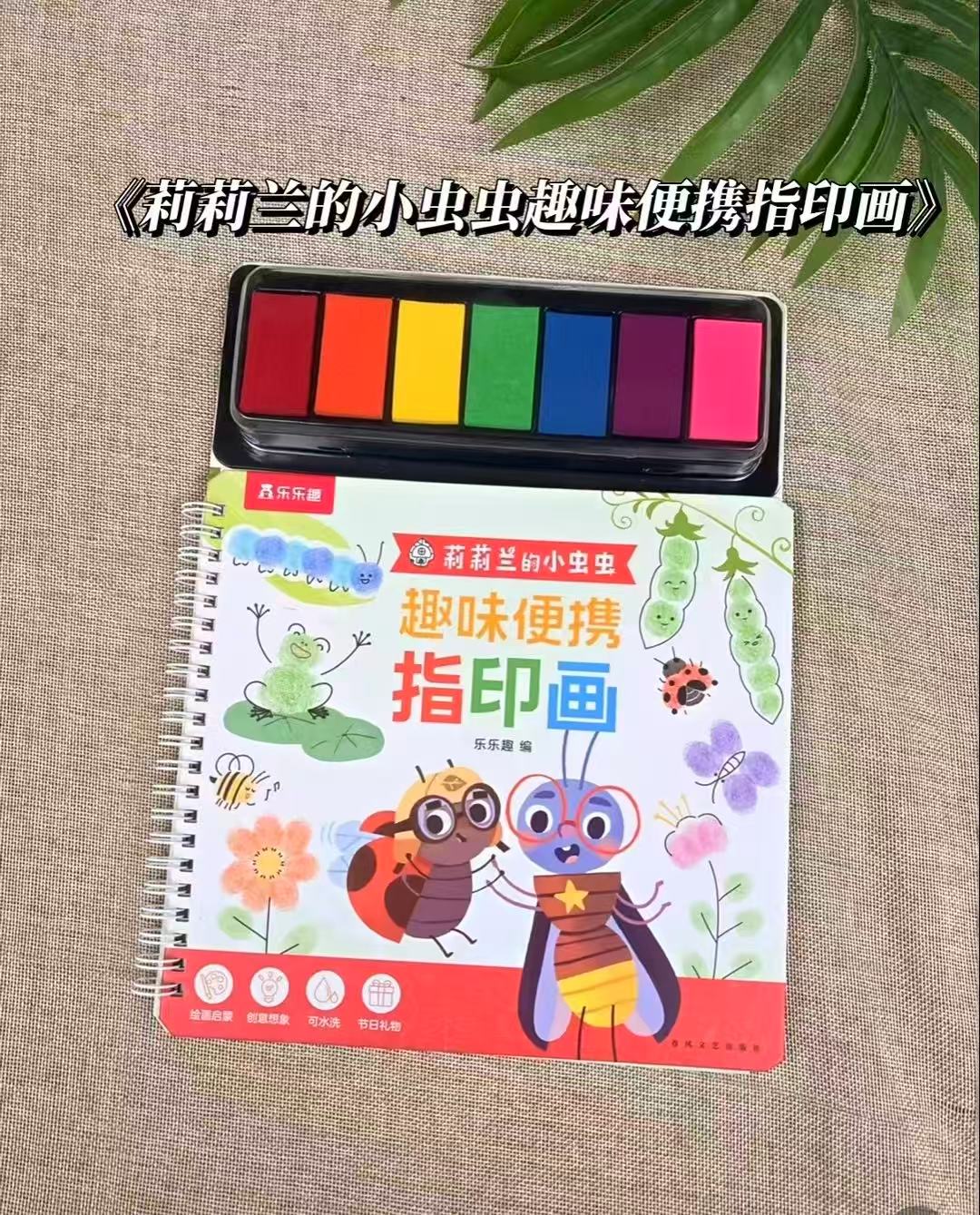 趣味便携指印画 17元，乐乐趣3岁+幼儿涂色本 17元 - 86线报