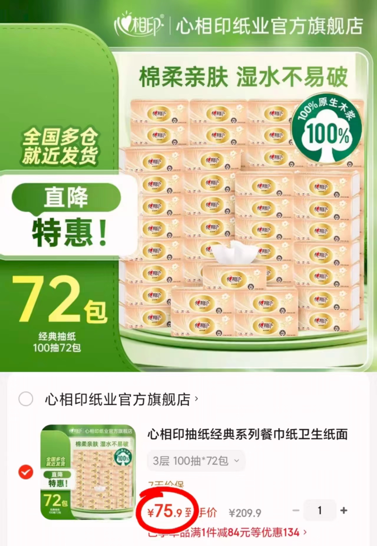 心相印经典系列抽纸拍1件共72包 75.9元 - 86线报 心相印经典系列抽纸拍1件共72包 75.9元 - 86线报
