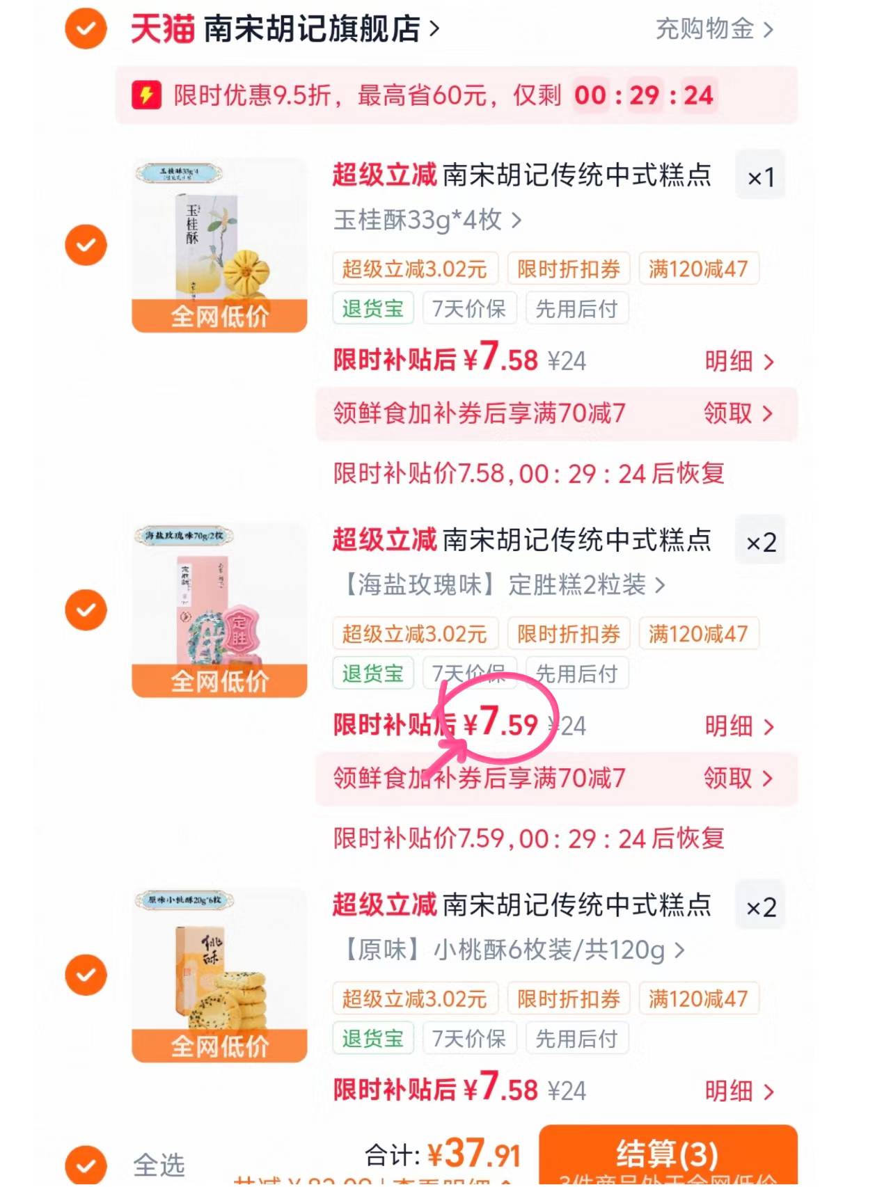 南宋胡记糕点任拍5件 39.3元 - 线报酷
