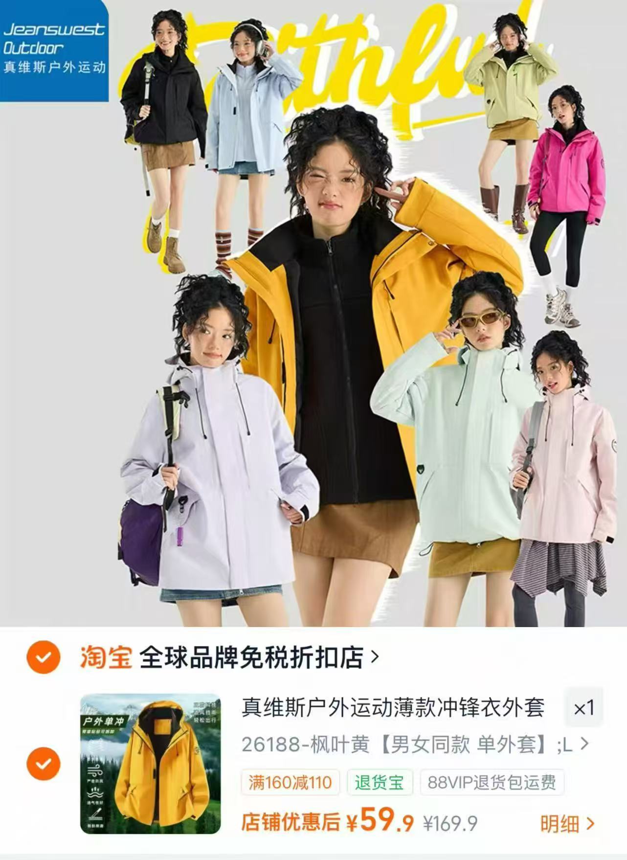 真维斯冲锋衣 59.9元 - 86线报