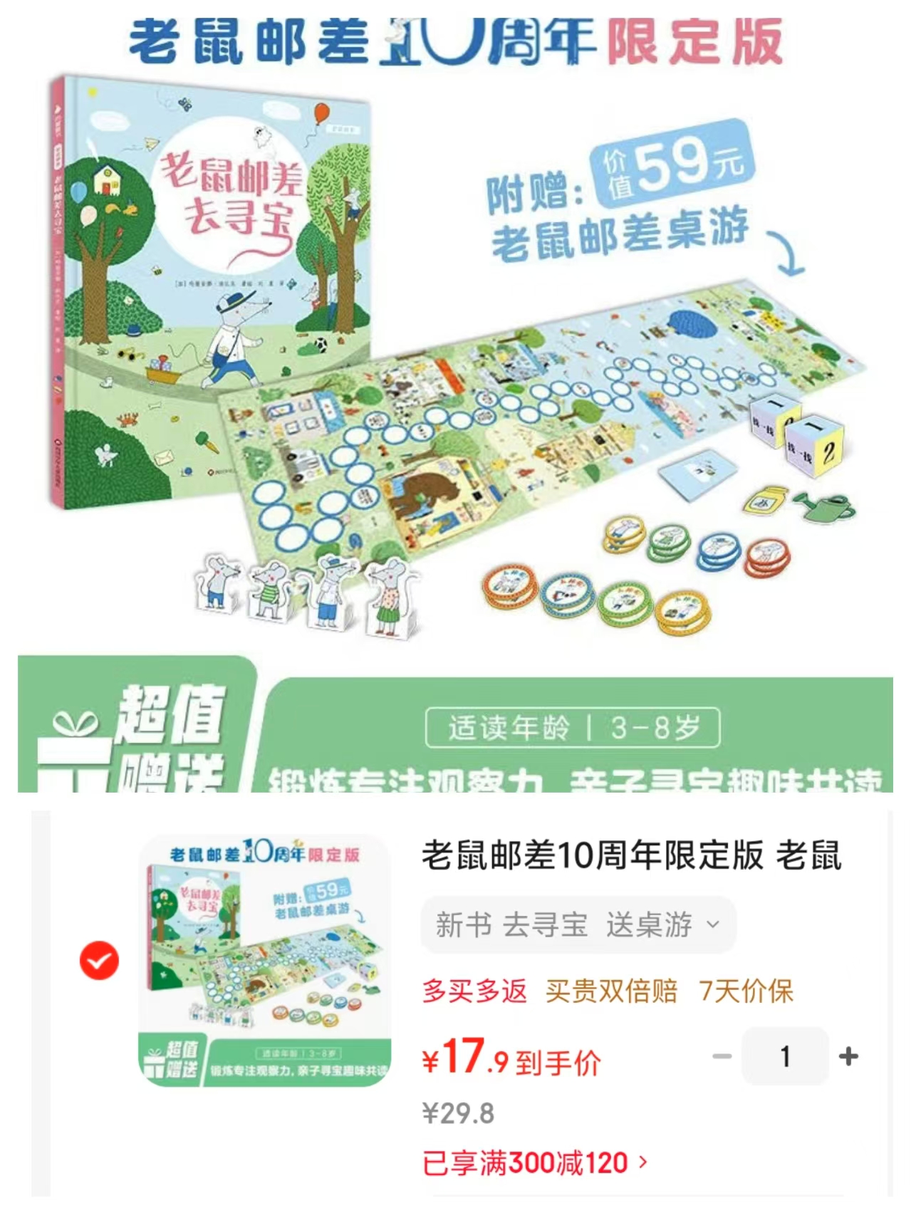 老鼠邮差10周年限定版（1册）寻宝记绘本游戏书 17.9元 - 86线报