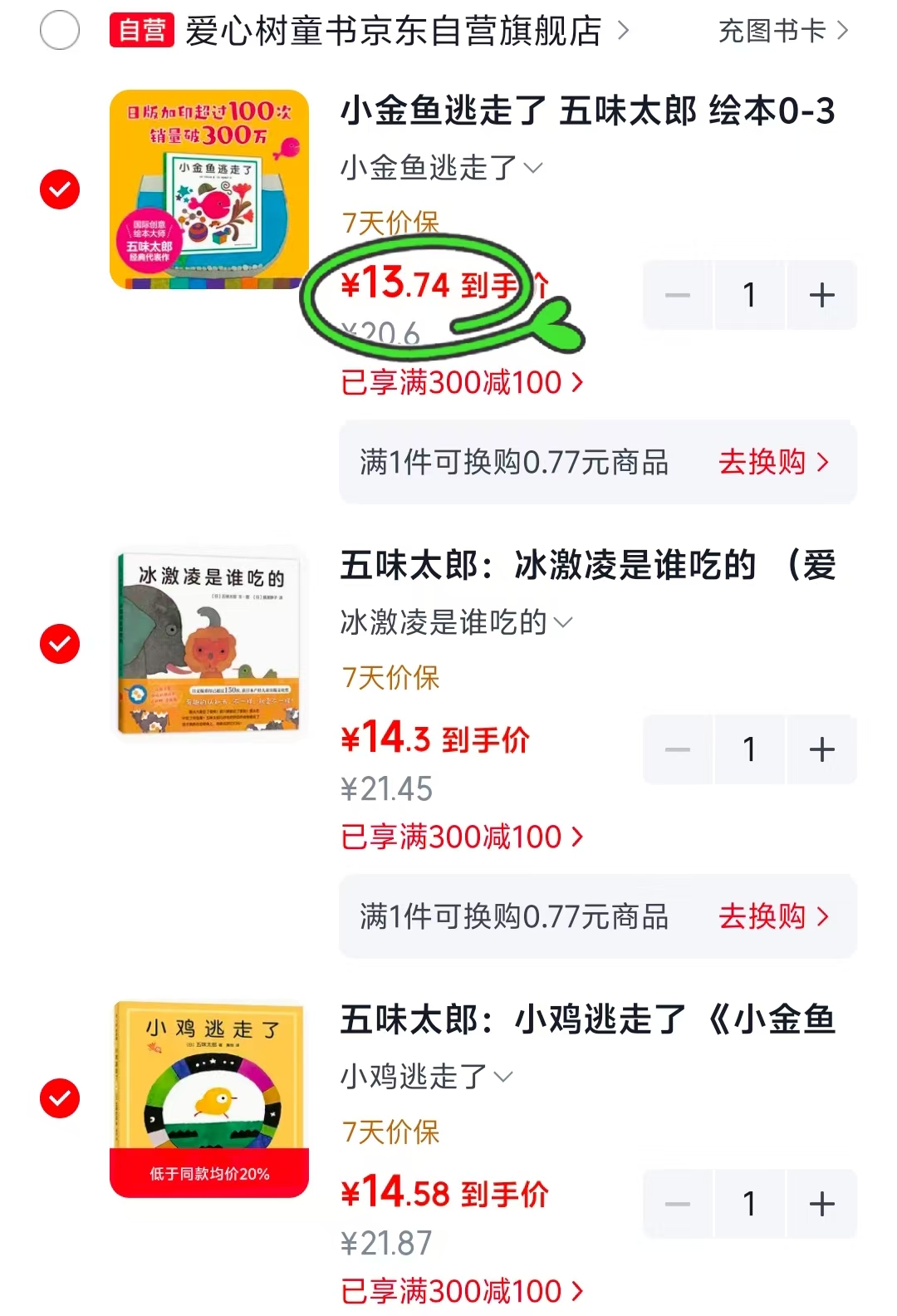 小鸡逃走了 14.5元，冰激凌是谁吃的 14.3元，小金鱼逃走了 13.7元 - 86线报