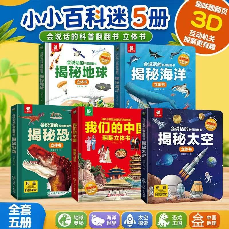 小小百科迷揭秘地球+海洋+太空+中国+恐龙5册 45.2元 - 86线报
