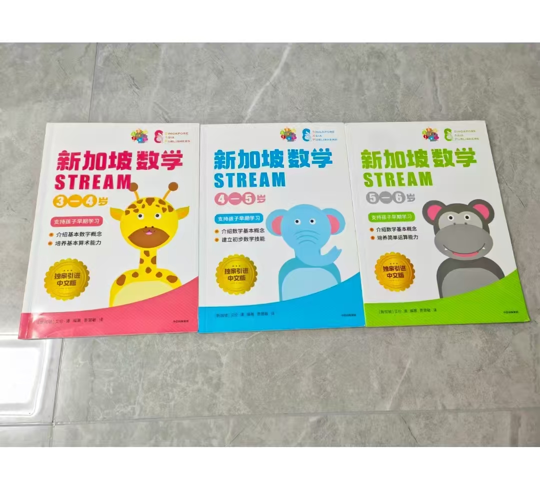 新加坡数学STREAM3-4岁 11.1元,新加坡数学STREAM4-5岁 11.1元 - 86线报 新加坡数学STREAM3-4岁 11.1元,新加坡数学STREAM4-5岁 11.1元 - 86线报