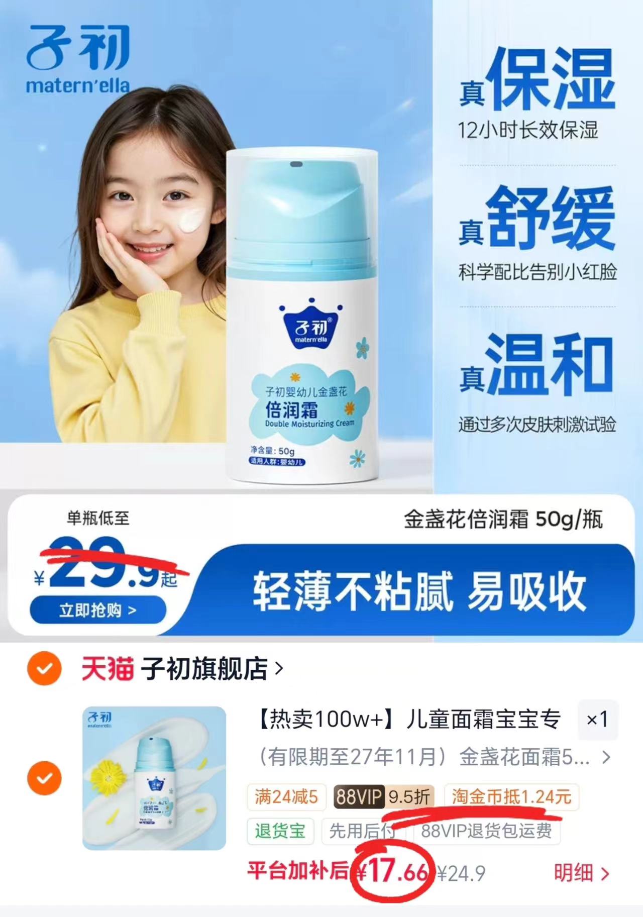 子初金盏花儿童面霜50g/瓶 17.6元 - 86线报