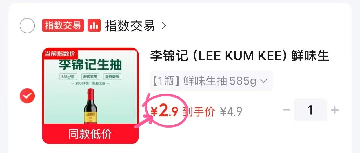 李锦记鲜味生抽585G 2.9元 - 86线报