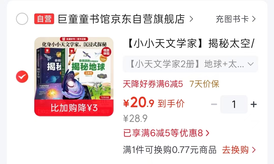 小小天文学家揭书地球➕太空2册 20.9元 - 86线报