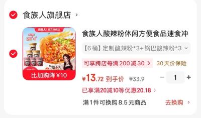 食族人酸辣粉*3+锅巴酸辣粉*3 11元，食族人酸辣粉6桶 13元 - 86线报