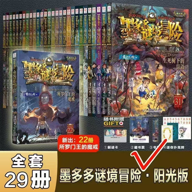 墨多多谜境冒险阳光版29册 264元 - 86线报 墨多多谜境冒险阳光版29册 264元 - 86线报