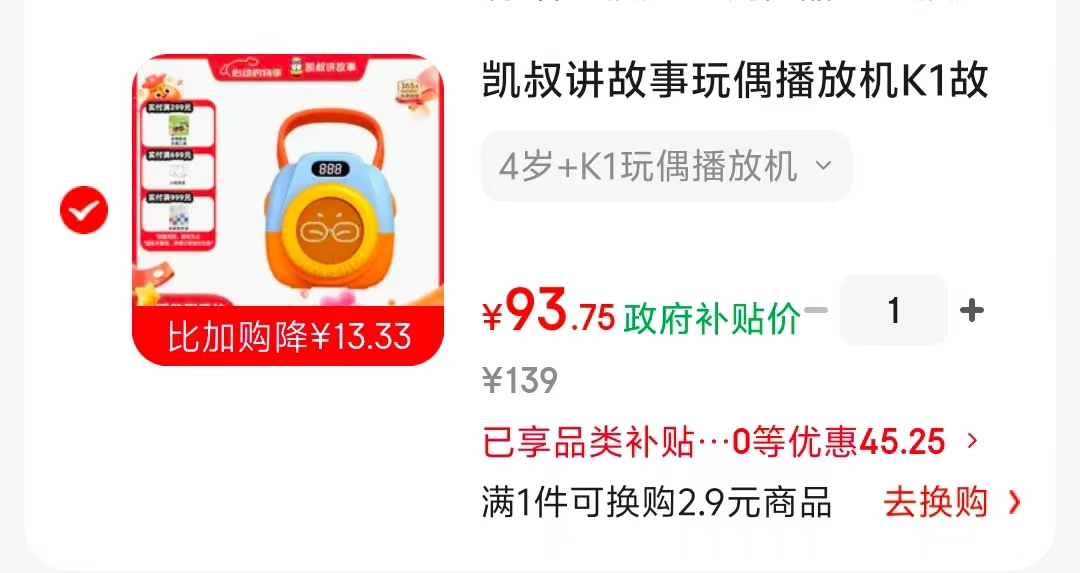 凯叔讲故事播放机K1 93元 - 86线报