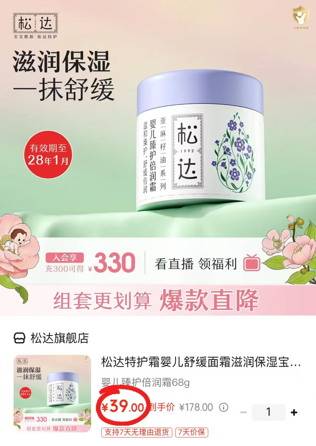 松达婴儿特护霜亚麻籽油润肤霜68g 39元 - 86线报