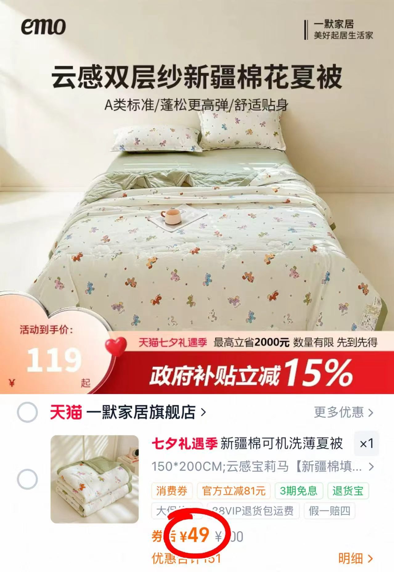 一默新疆棉夏凉被任选一件 49元 - 86线报