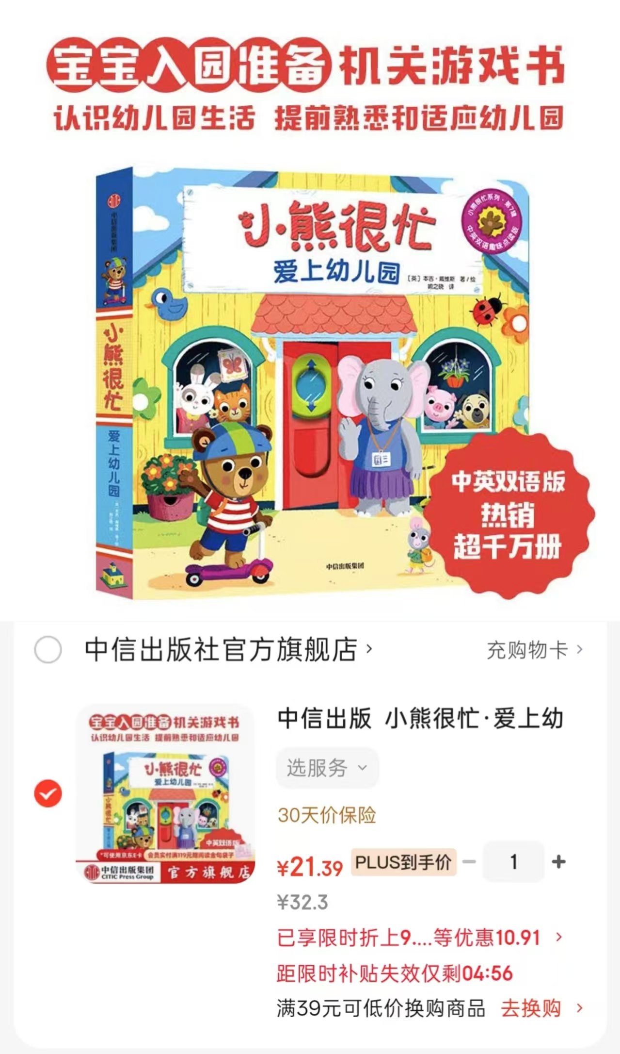 小熊很忙·爱上幼儿园 21.3元 - 86线报