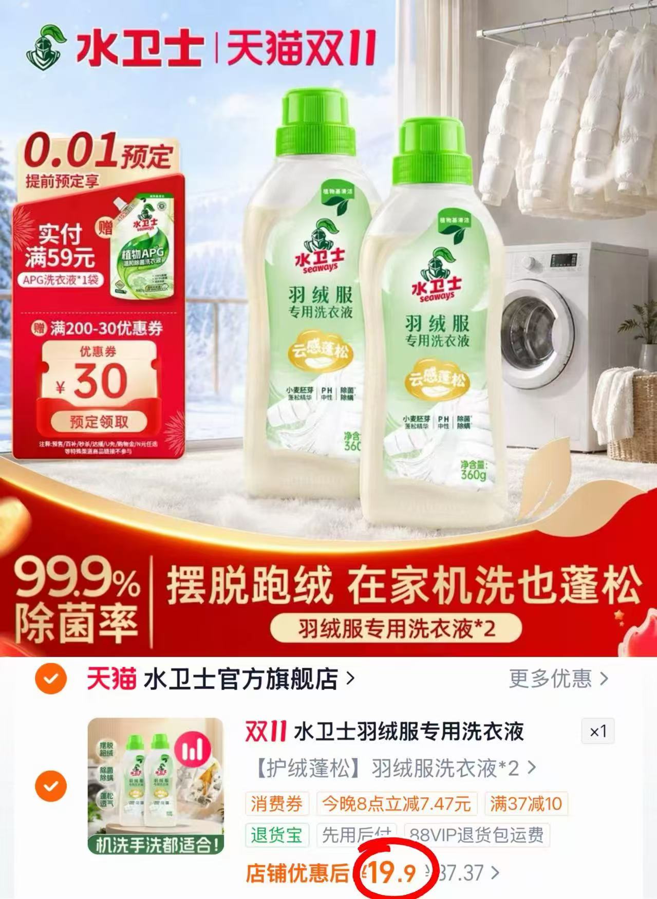 水卫士羽绒服洗衣液360g×2瓶 19.9元 - 86线报 水卫士羽绒服洗衣液360g×2瓶 19.9元 - 86线报