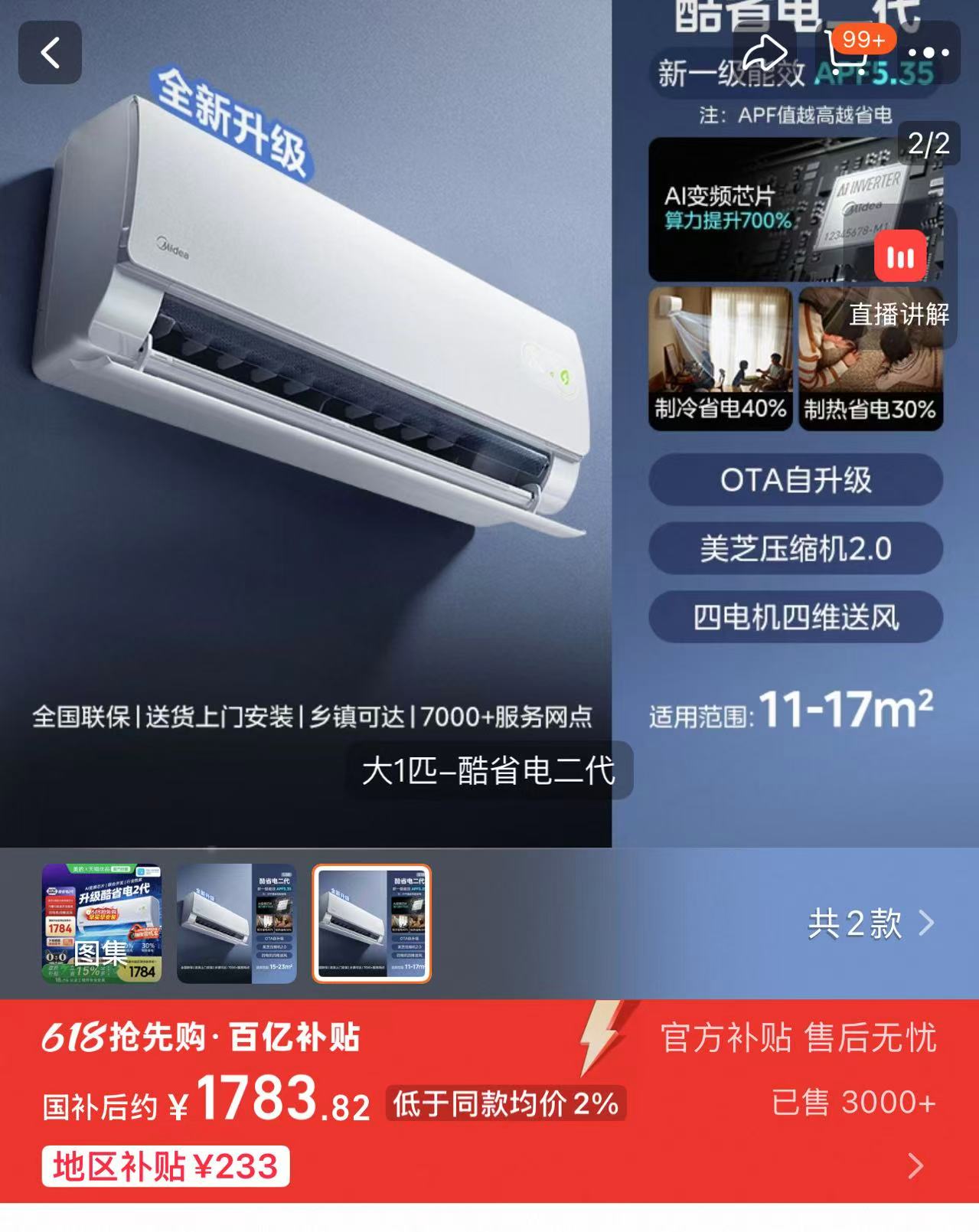 美的酷省电2代空调1.5匹1匹 1784元 - 86线报