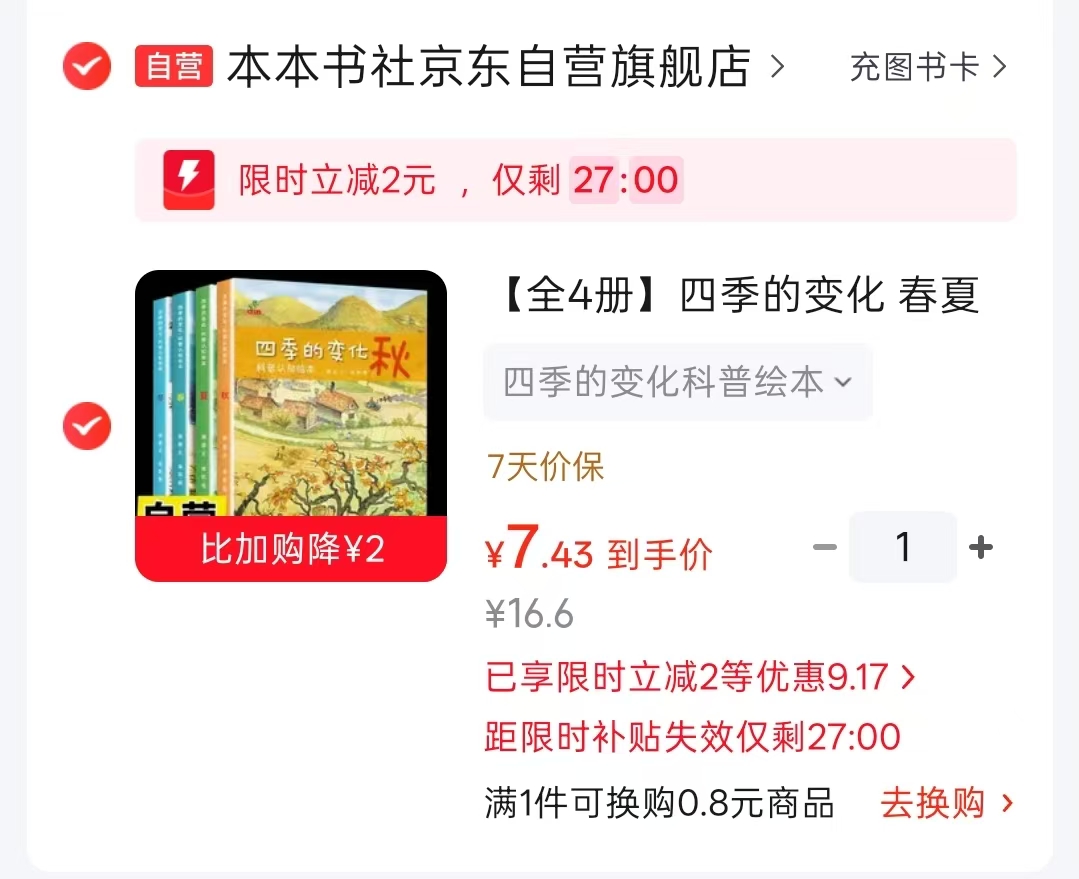 四季的变化科普绘本春夏秋冬全4册 7.4元 - 86线报