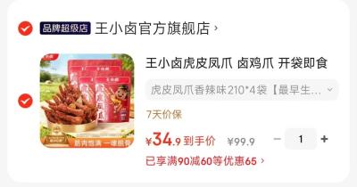 王小卤虎皮凤爪210g拍1发4包 34.9元 - 86线报 王小卤虎皮凤爪210g拍1发4包 34.9元 - 86线报