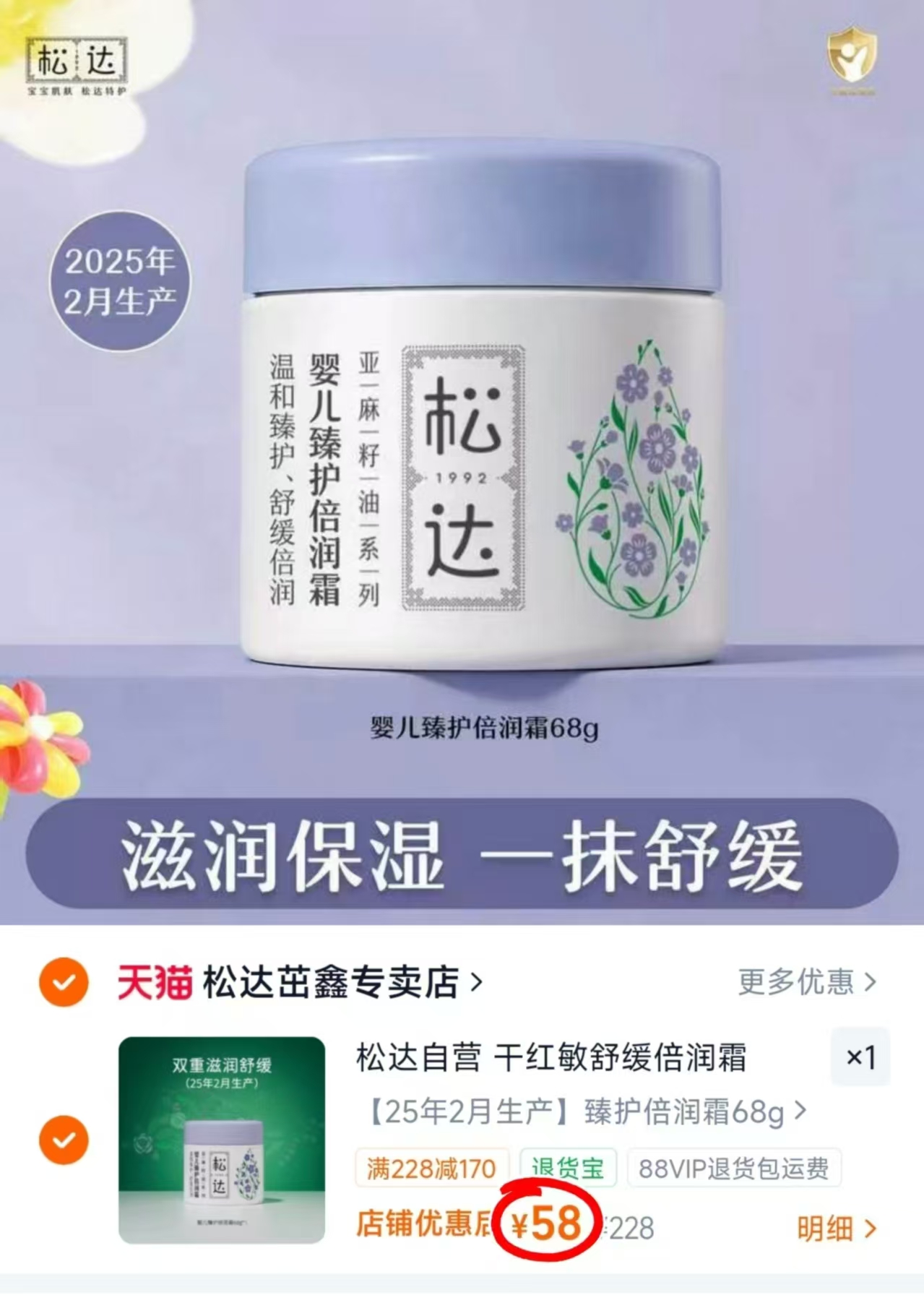 松达婴儿臻护倍润霜68g/罐 58元 - 86线报