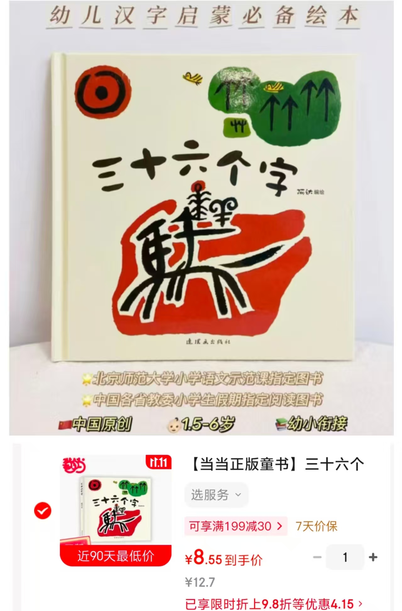 京东当当图书专营店当当三十六个字毛毛虫童书 8.5元 - 线报酷