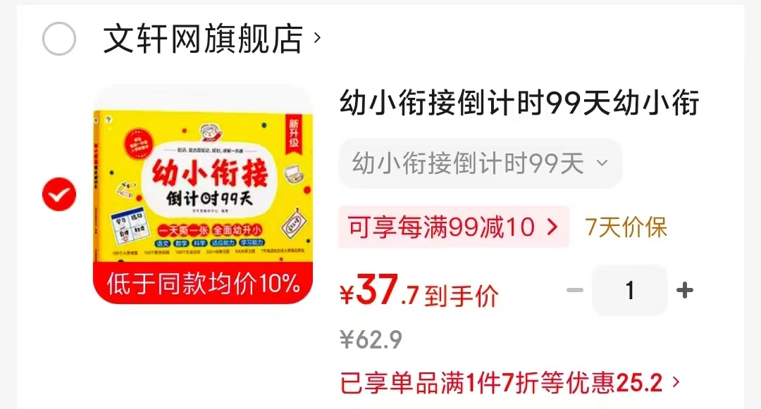 幼小衔接倒计时99天 37.7元 - 86线报