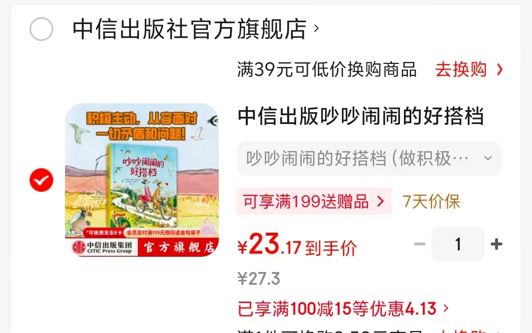 吵吵闹闹的好搭档适读3-6岁精装 23.1元 - 86线报