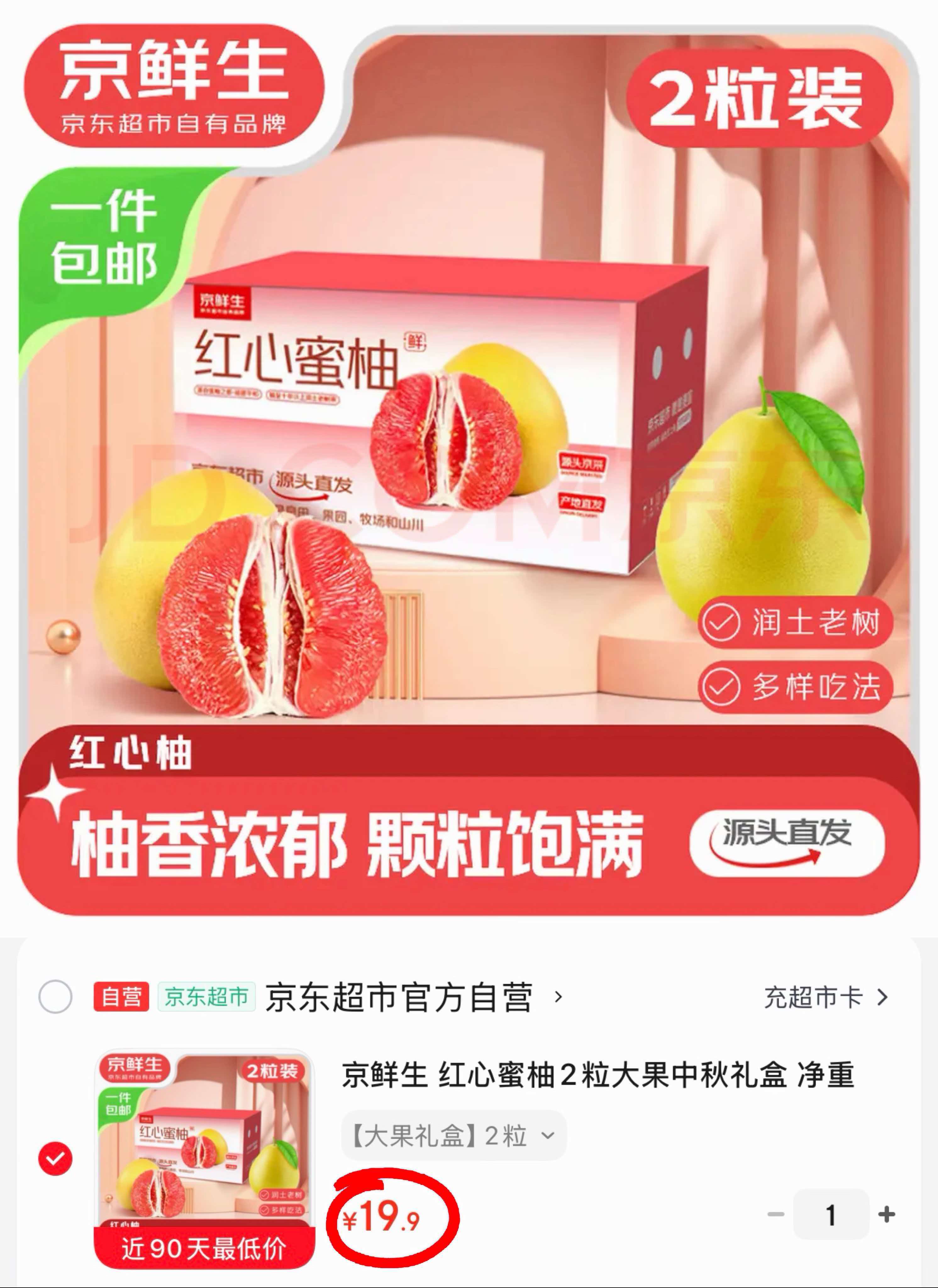 京鲜生红心蜜柚2粒净重4-4.5斤大果礼盒装 19.9元 - 折送网 京鲜生红心蜜柚2粒净重4-4.5斤大果礼盒装 19.9元 - 折送网